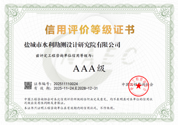 公司榮獲工程咨詢單位AAA級信用評價